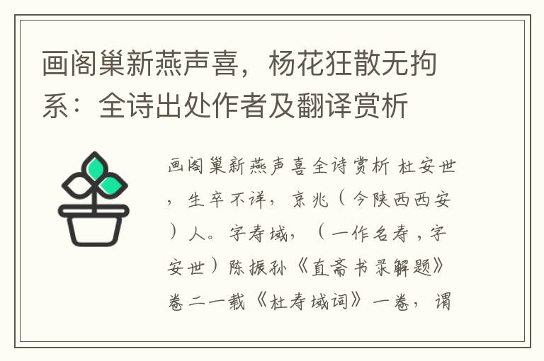 画阁巢新燕声喜，杨花狂散无拘系：全诗出处作者及翻译赏析