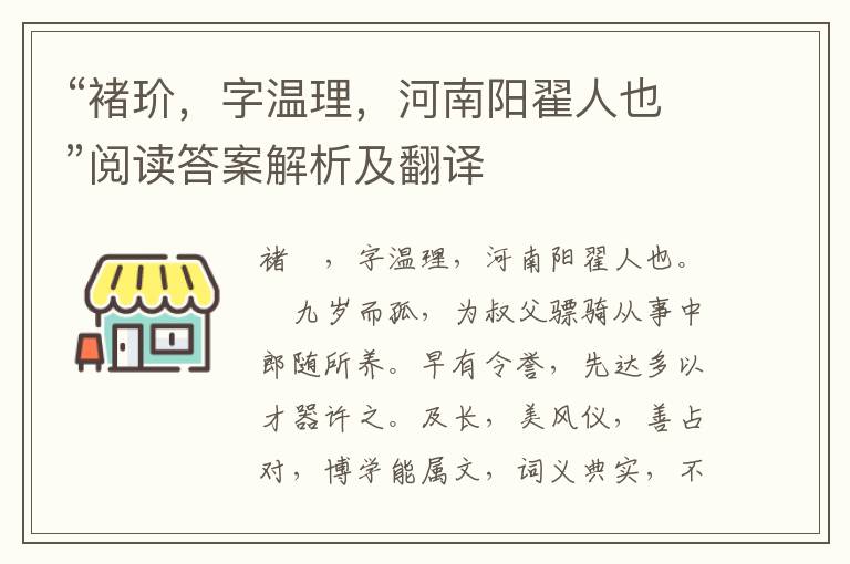 “褚玠，字温理，河南阳翟人也”阅读答案解析及翻译