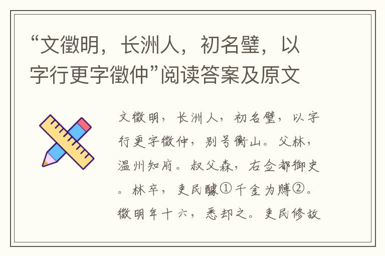 “文徵明，长洲人，初名璧，以字行更字徵仲”阅读答案及原文翻译