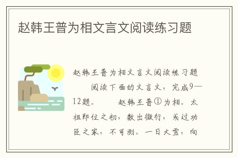 赵韩王普为相文言文阅读练习题