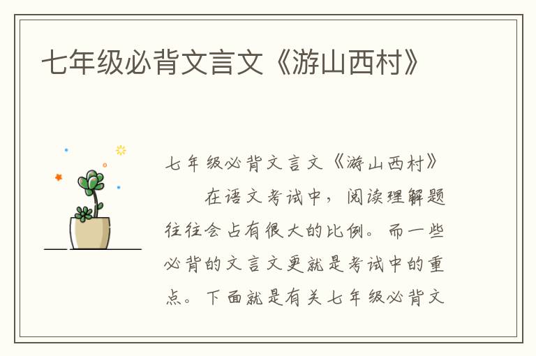 七年级必背文言文《游山西村》