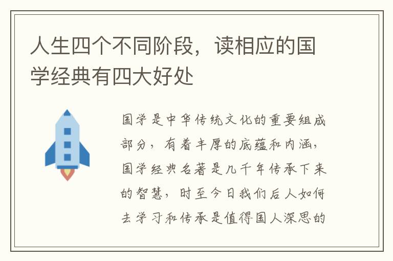 人生四个不同阶段，读相应的国学经典有四大好处