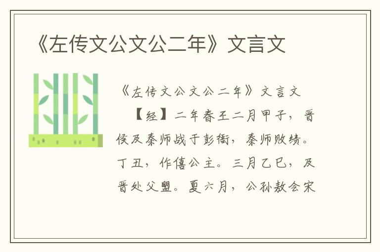 《左传文公文公二年》文言文