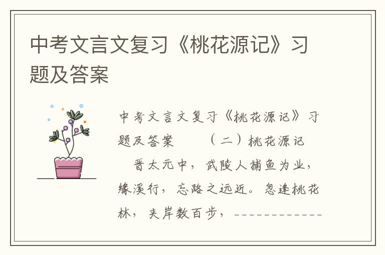 中考文言文复习《桃花源记》习题及答案