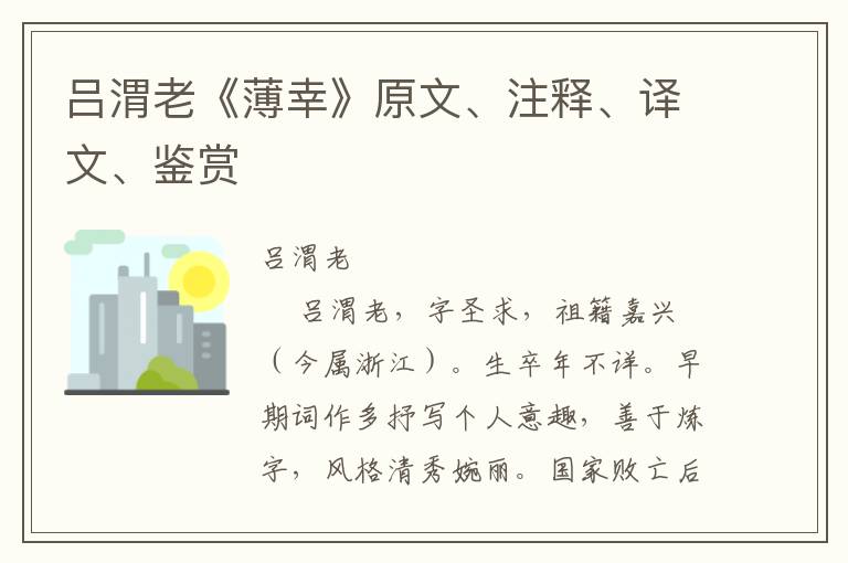 吕渭老《薄幸》原文、注释、译文、鉴赏