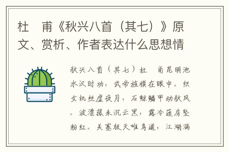 杜　甫《秋兴八首（其七）》原文、赏析、作者表达什么思想情感？