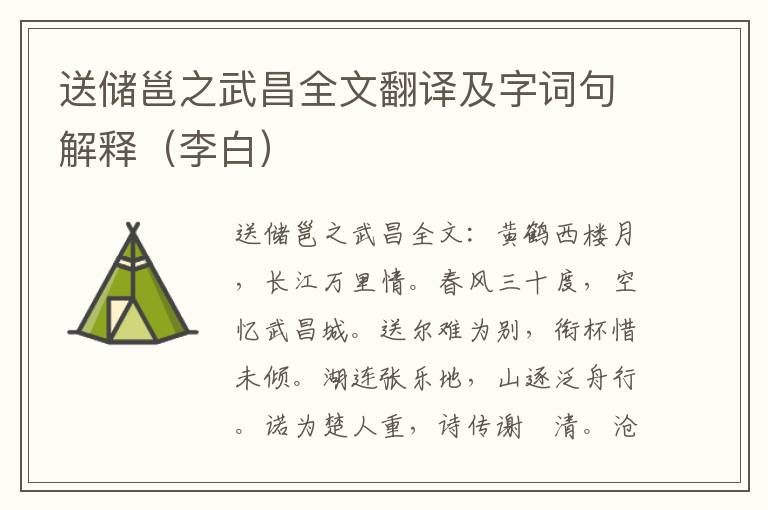 送储邕之武昌全文翻译及字词句解释（李白）