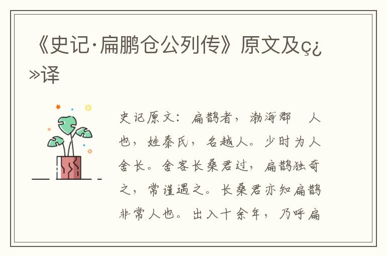 《史记·扁鹏仓公列传》原文及翻译