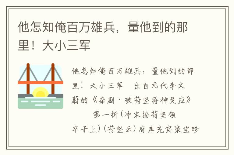 他怎知俺百万雄兵，量他到的那里！大小三军