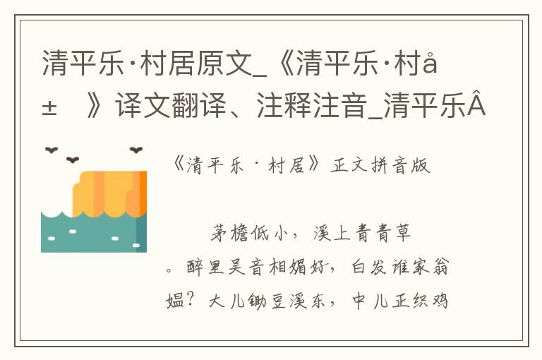 清平乐·村居原文_《清平乐·村居》译文翻译、注释注音_清平乐·村居朗诵语音和赏析_古词