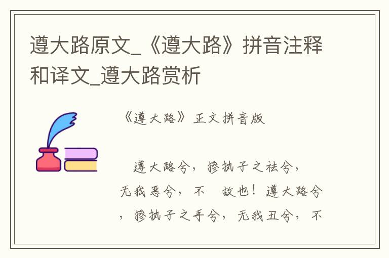 遵大路原文_《遵大路》拼音注释和译文_遵大路赏析