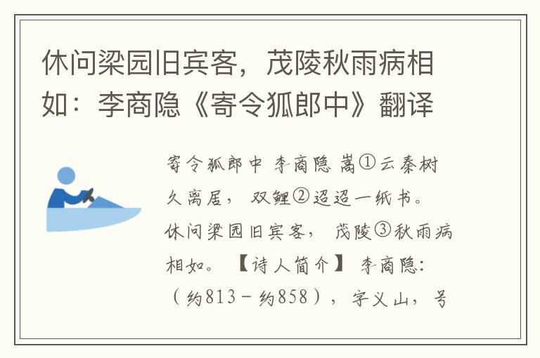 休问梁园旧宾客，茂陵秋雨病相如：李商隐《寄令狐郎中》翻译赏析