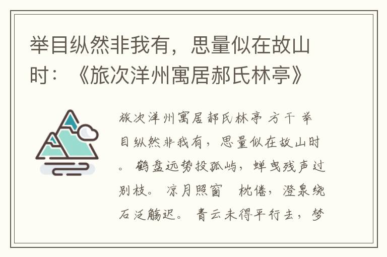 举目纵然非我有，思量似在故山时：《旅次洋州寓居郝氏林亭》