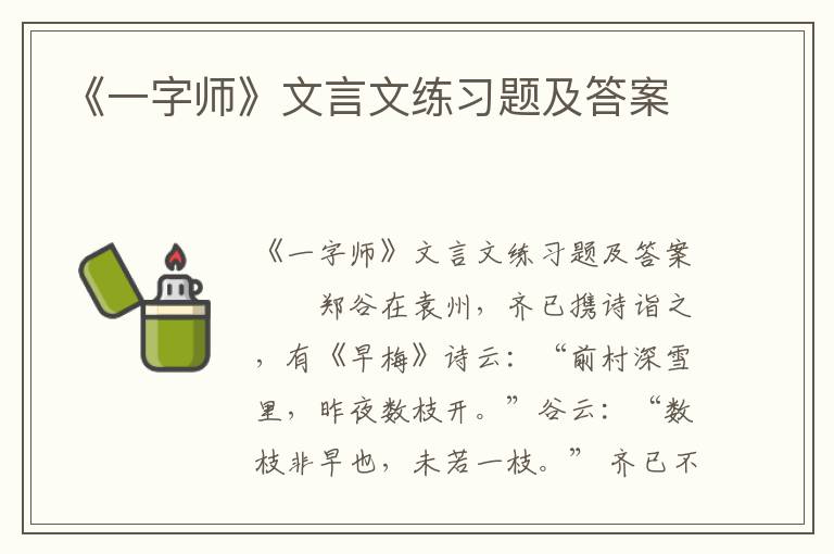 《一字师》文言文练习题及答案