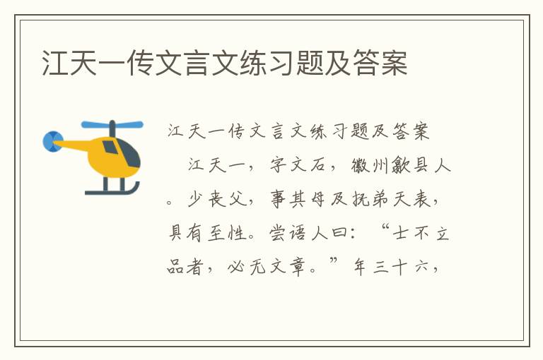 江天一传文言文练习题及答案