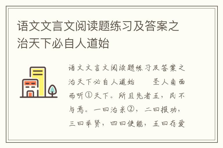 语文文言文阅读题练习及答案之治天下必自人道始