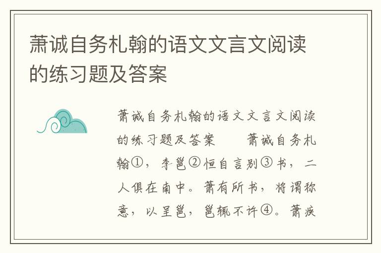 萧诚自务札翰的语文文言文阅读的练习题及答案