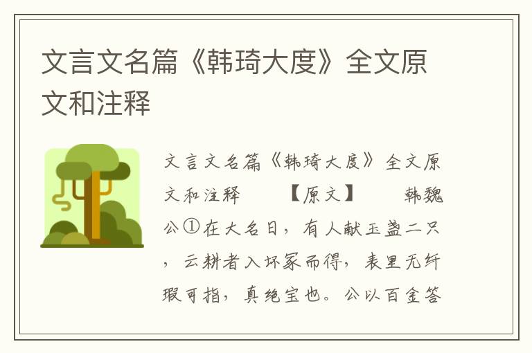 文言文名篇《韩琦大度》全文原文和注释