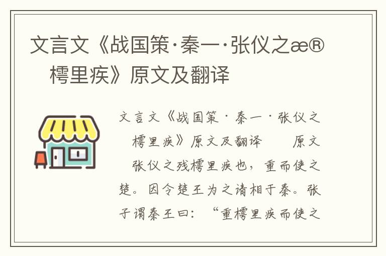 文言文《战国策·秦一·张仪之残樗里疾》原文及翻译