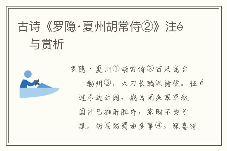 古诗《罗隐·夏州胡常侍②》注释与赏析