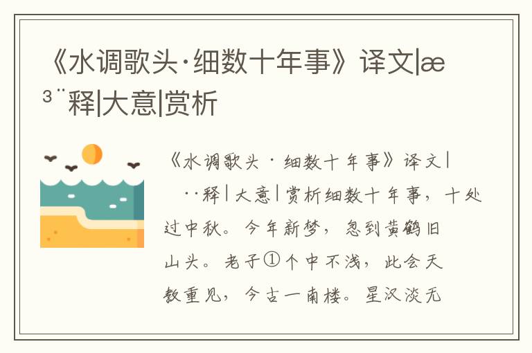 《水调歌头·细数十年事》译文|注释|大意|赏析