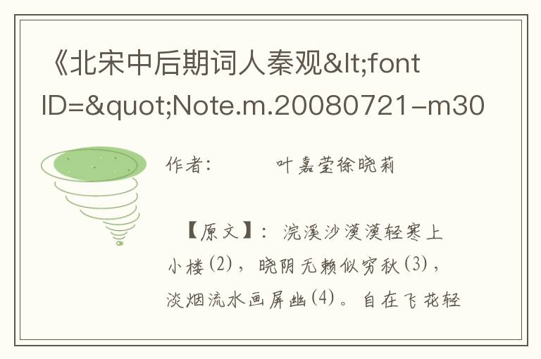 《北宋中后期词人秦观<fontID="Note.m.20080721-m300-w001-0010000002488"style="text-decoration: