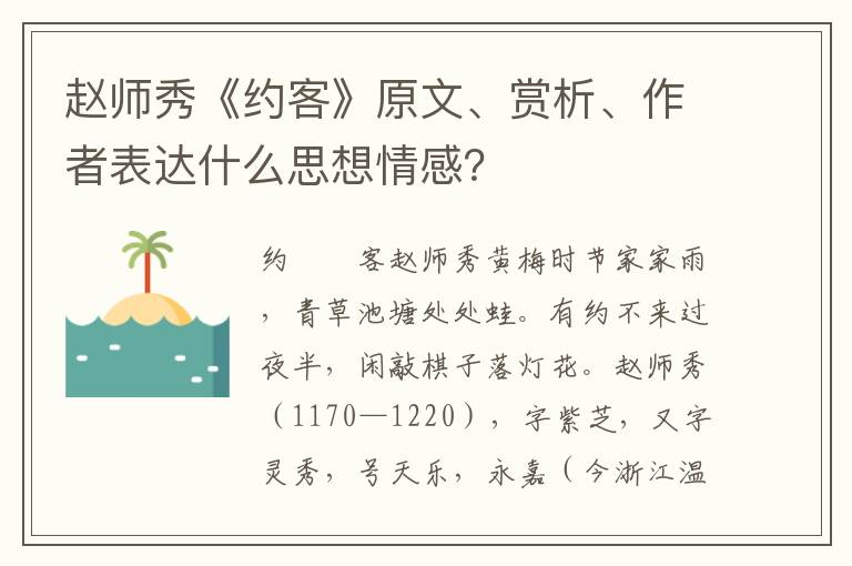 赵师秀《约客》原文、赏析、作者表达什么思想情感？