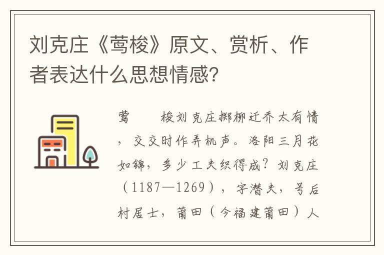 刘克庄《莺梭》原文、赏析、作者表达什么思想情感？