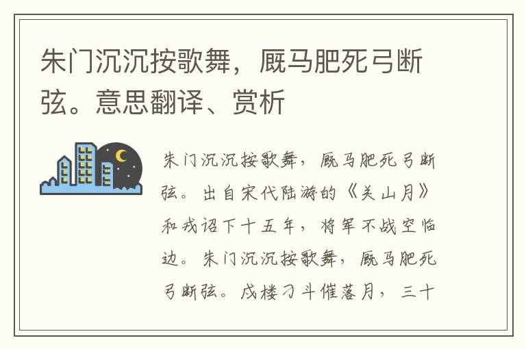 朱门沉沉按歌舞，厩马肥死弓断弦。意思翻译、赏析