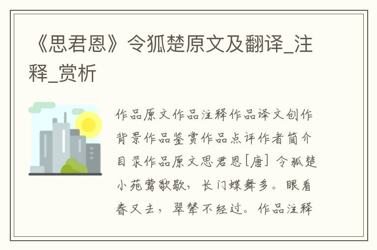 《思君恩》令狐楚原文及翻译_注释_赏析