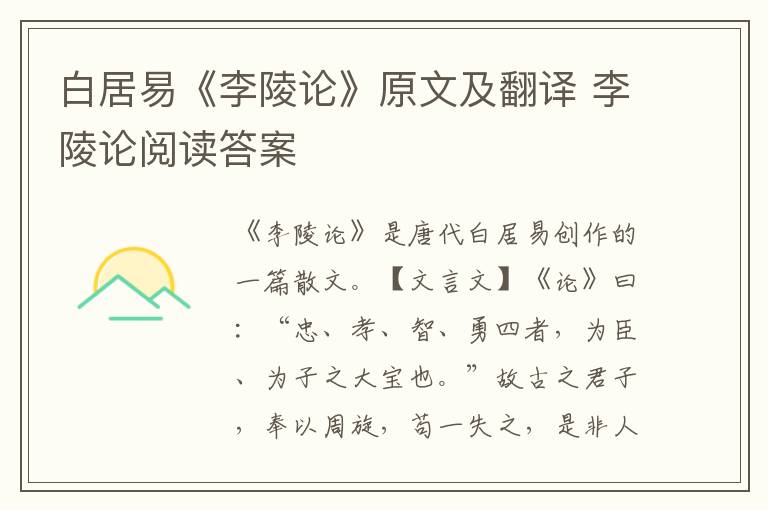 白居易《李陵论》原文及翻译 李陵论阅读答案