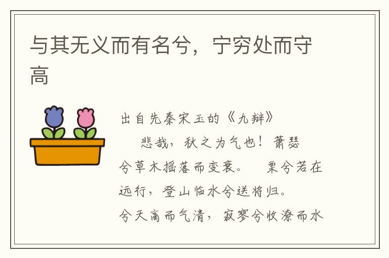 与其无义而有名兮，宁穷处而守高