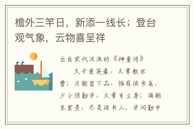 檐外三竿日，新添一线长；登台观气象，云物喜呈祥