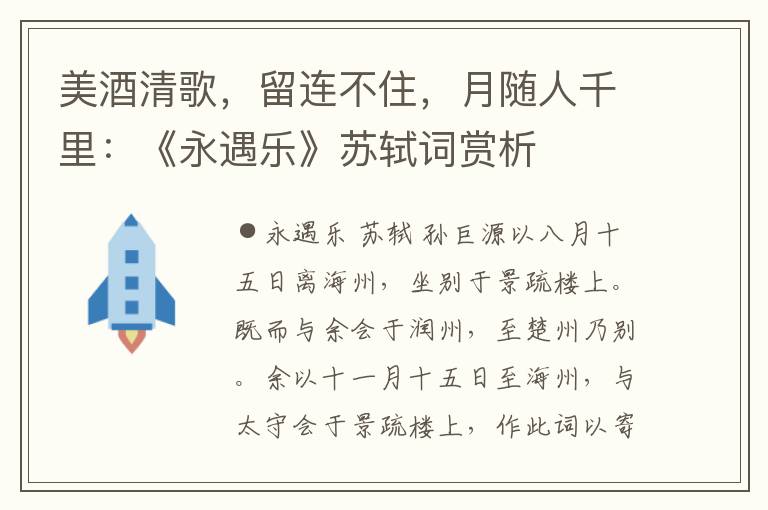 美酒清歌，留连不住，月随人千里：《永遇乐》苏轼词赏析