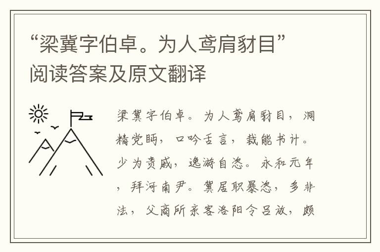 “梁冀字伯卓。为人鸢肩豺目”阅读答案及原文翻译