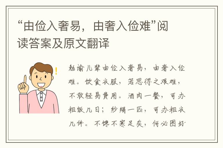 “由俭入奢易，由奢入俭难”阅读答案及原文翻译