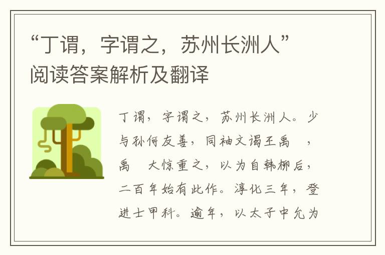 “丁谓，字谓之，苏州长洲人”阅读答案解析及翻译