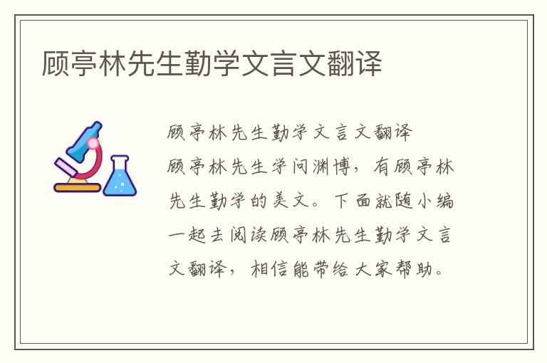 顾亭林先生勤学文言文翻译