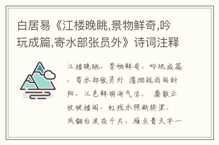 白居易《江楼晚眺,景物鲜奇,吟玩成篇,寄水部张员外》诗词注释与评析