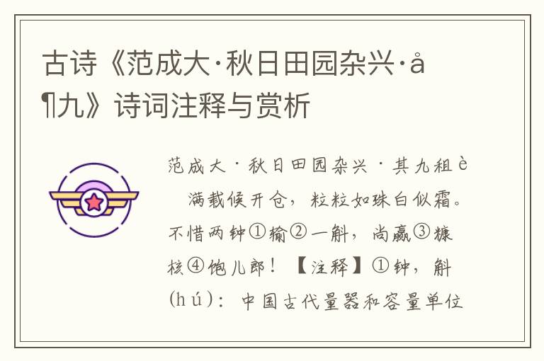 古诗《范成大·秋日田园杂兴·其九》诗词注释与赏析