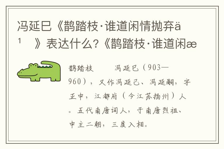 冯延巳《鹊踏枝·谁道闲情抛弃久》表达什么?《鹊踏枝·谁道闲情抛弃久》原文及赏析