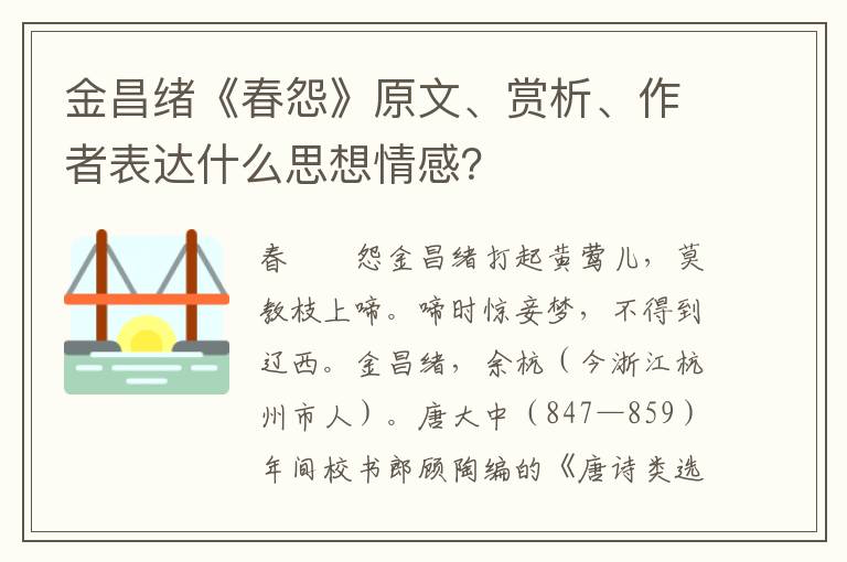 金昌绪《春怨》原文、赏析、作者表达什么思想情感？