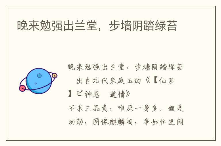 晚来勉强出兰堂，步墙阴踏绿苔