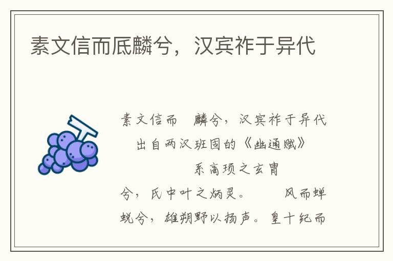 素文信而厎麟兮，汉宾祚于异代