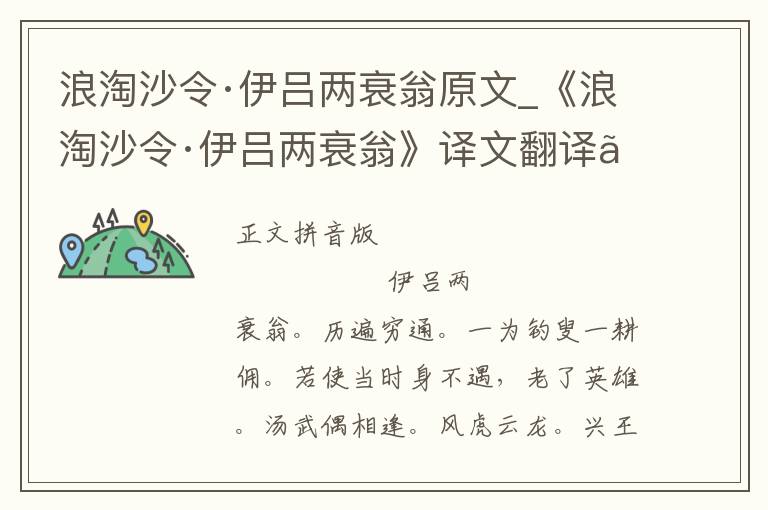 浪淘沙令·伊吕两衰翁原文_《浪淘沙令·伊吕两衰翁》译文翻译、注释注音_浪淘沙令·伊吕两衰翁赏析_古词