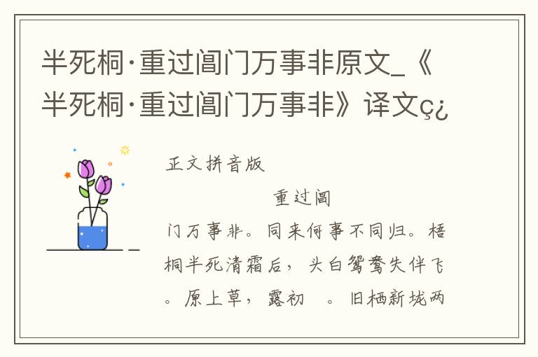 半死桐·重过阊门万事非原文_《半死桐·重过阊门万事非》译文翻译、注释注音_半死桐·重过阊门万事非赏析_古词