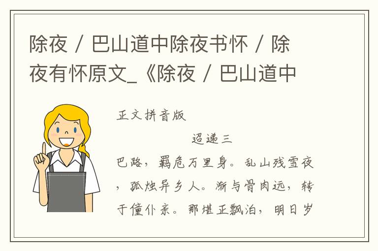 除夜 / 巴山道中除夜书怀 / 除夜有怀原文_《除夜 / 巴山道中除夜书怀 / 除夜有怀》拼音注释和译文_除夜 / 巴山道中除夜书怀 / 除夜有怀赏析