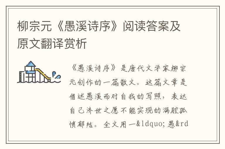 柳宗元《愚溪诗序》阅读答案及原文翻译赏析