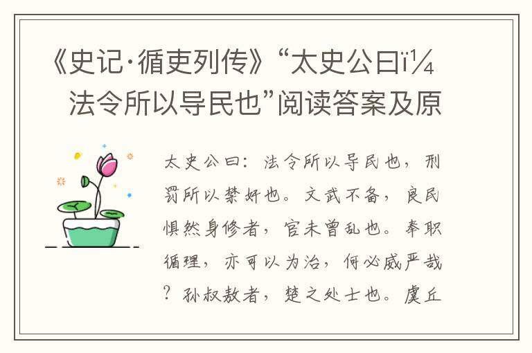 《史记·循吏列传》“太史公曰：法令所以导民也”阅读答案及原文翻译