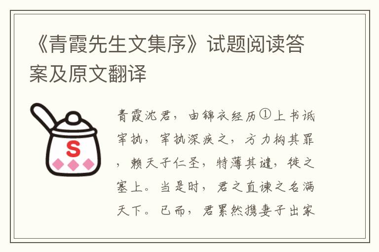 《青霞先生文集序》试题阅读答案及原文翻译